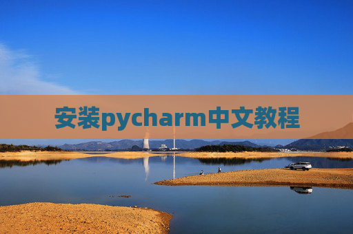 安装pycharm中文教程 安装pycharm中文教程